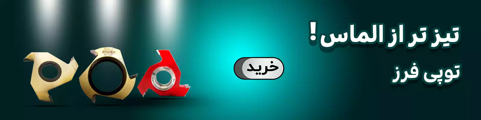 توپی فرز