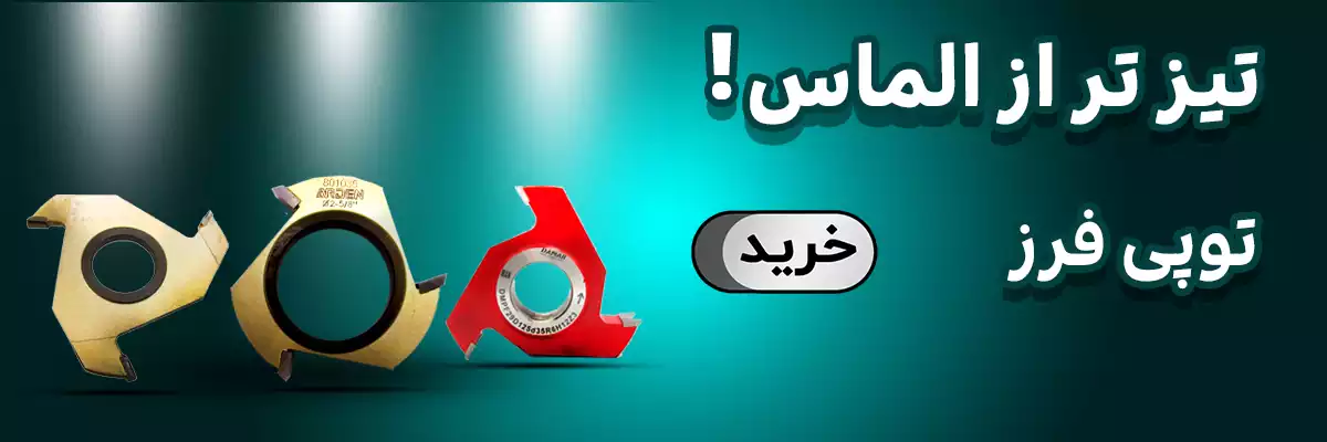 توپی فرز