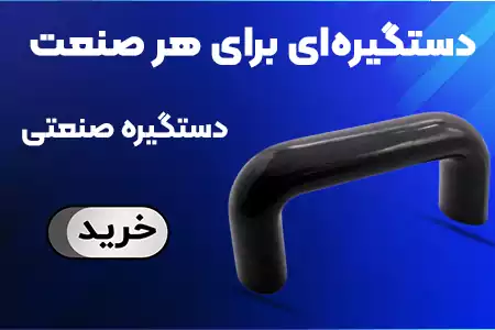 دستگیره صنعتی