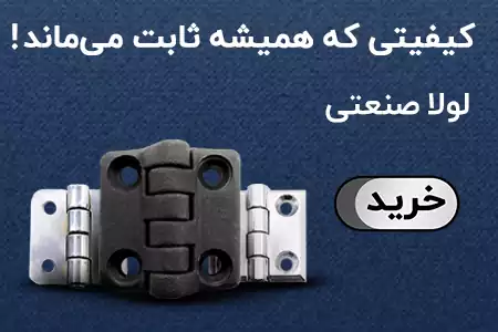لولا صنعتی
