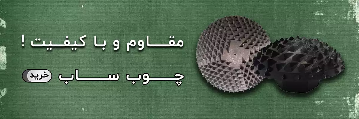 چوب ساب