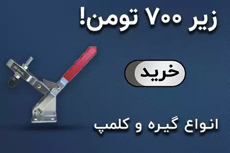 کلمپ زیر 700 تومان