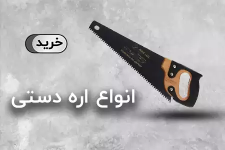 اره دستی 
