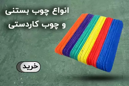 چوب بستنی