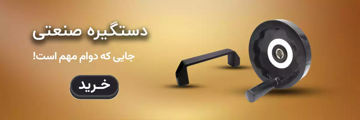 دستگیره صنعتی
