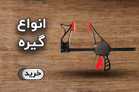 گیره تفنگی