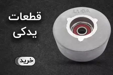قطعات یدکی