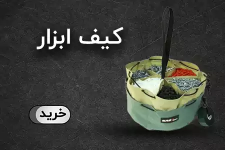 کیف و جعبه ابزار