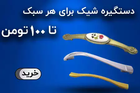 خرید دستگیره تا 100 تومن