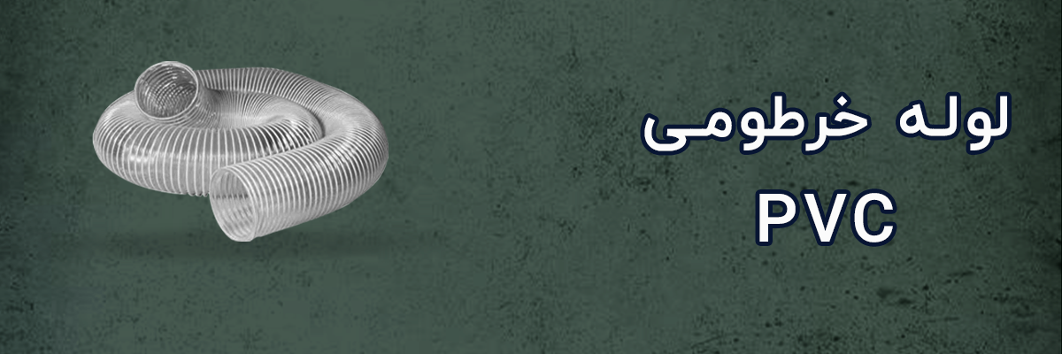 لوله خرطومی