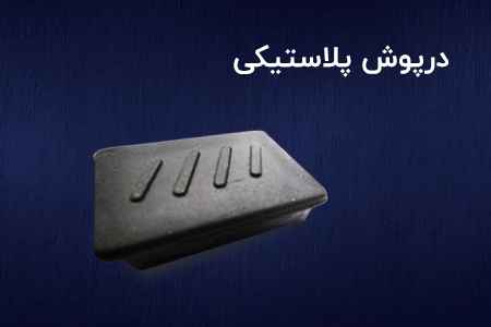 درپوش پلاستیکی