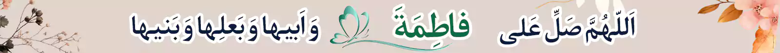 میلاد حضرت زهرا