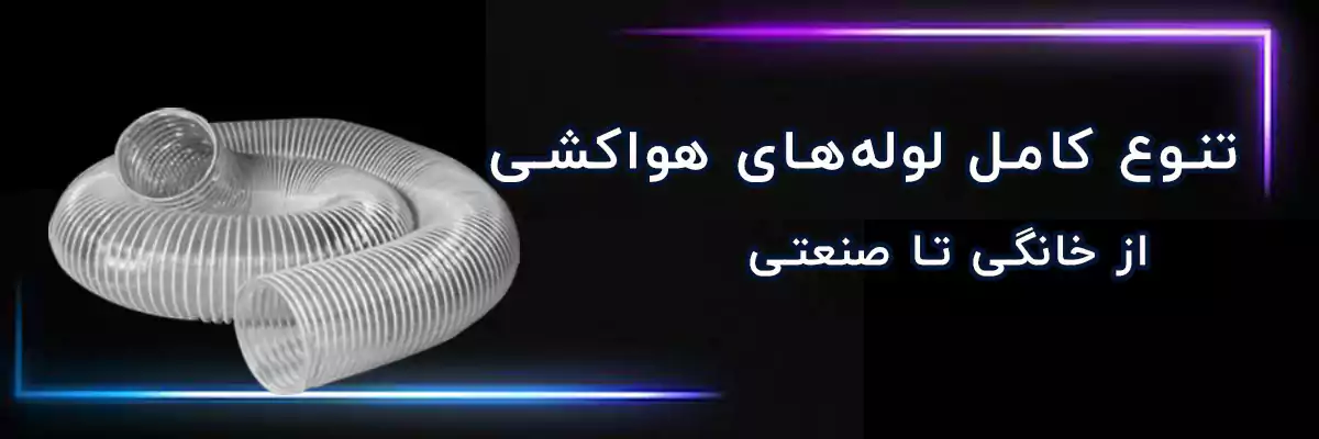 لوله خرطومی هواکشی
