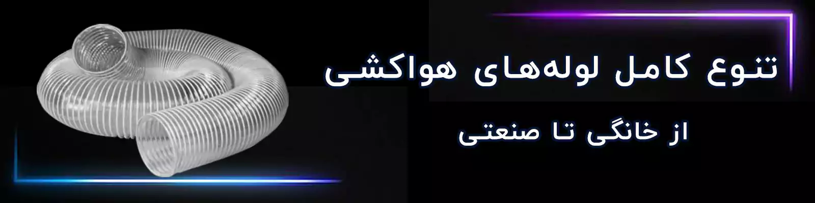 لوله خرطومی