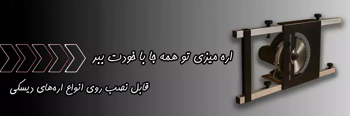 تبدیل اره دیسکی