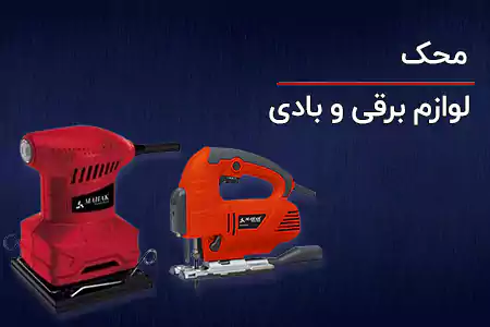 ابزارآلات برقی