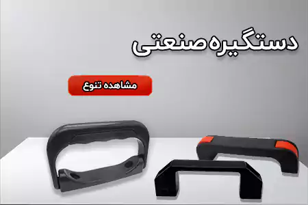 دستگیره صنعتی