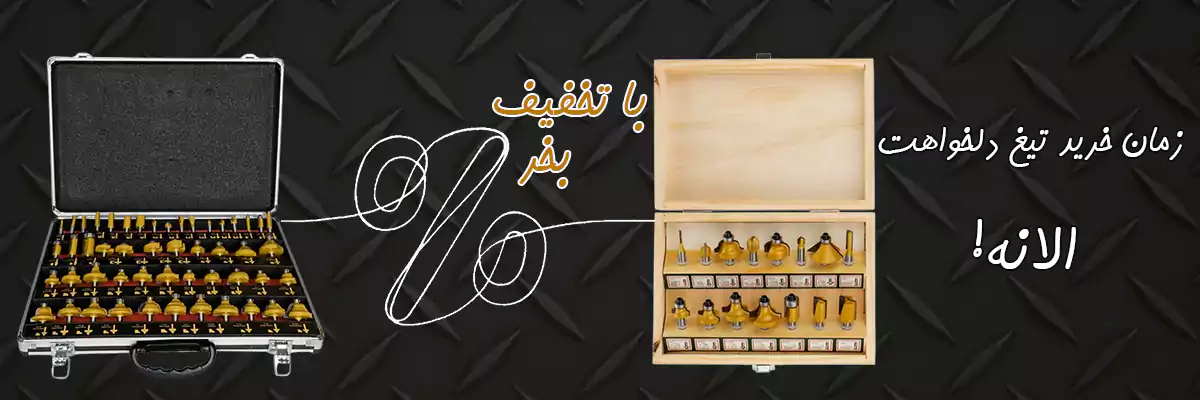 تیغ اورفرز  