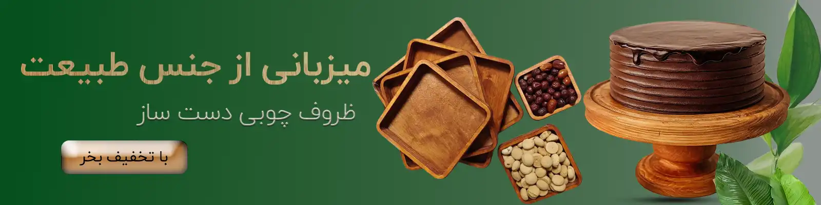 لوازم چوبی و دکوراتیو