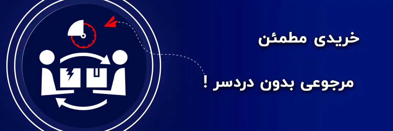 ضمانت بازگشت وجه