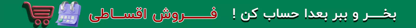 خرید قسطی