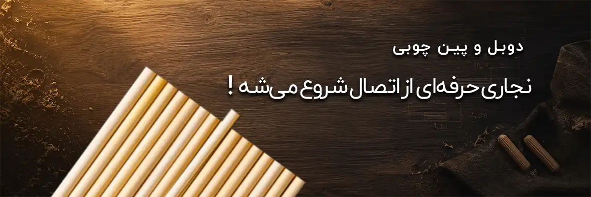 دوبل و پین چوبی