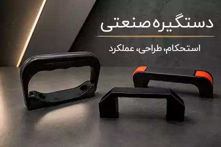 دستگیره صنعتی
