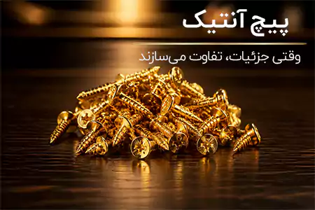 پیچ آنتیک