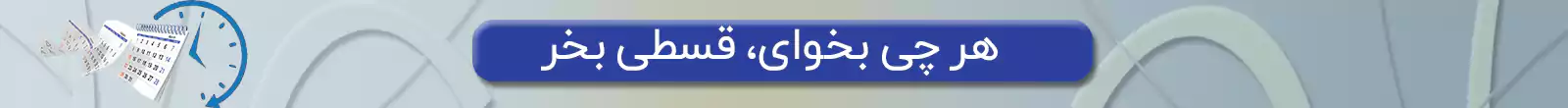تخفیف +قسطی