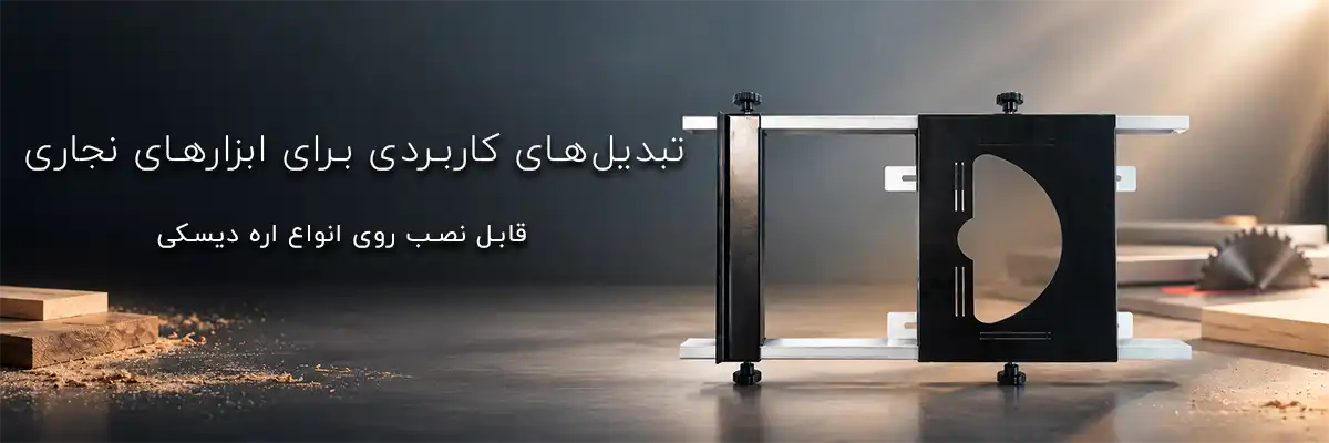 تبدیل اره دیسکی