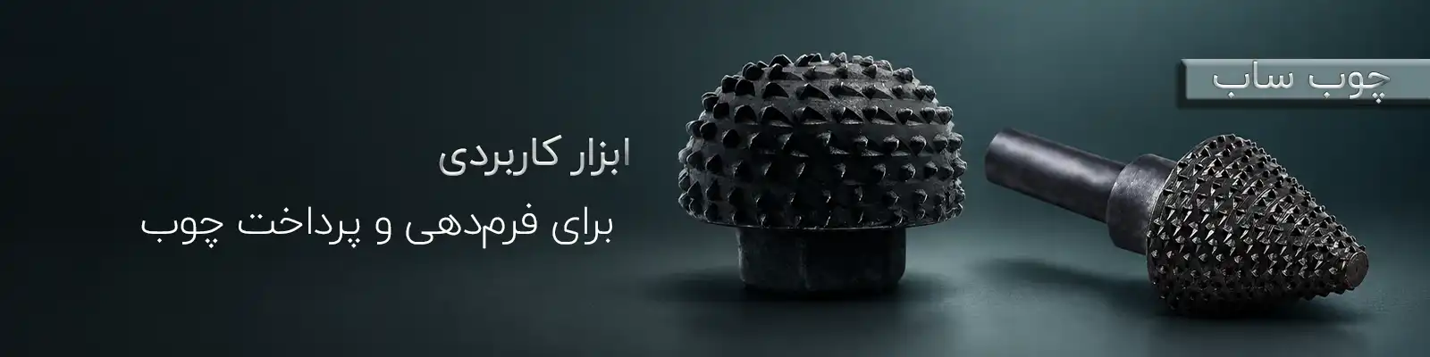 چوب ساب