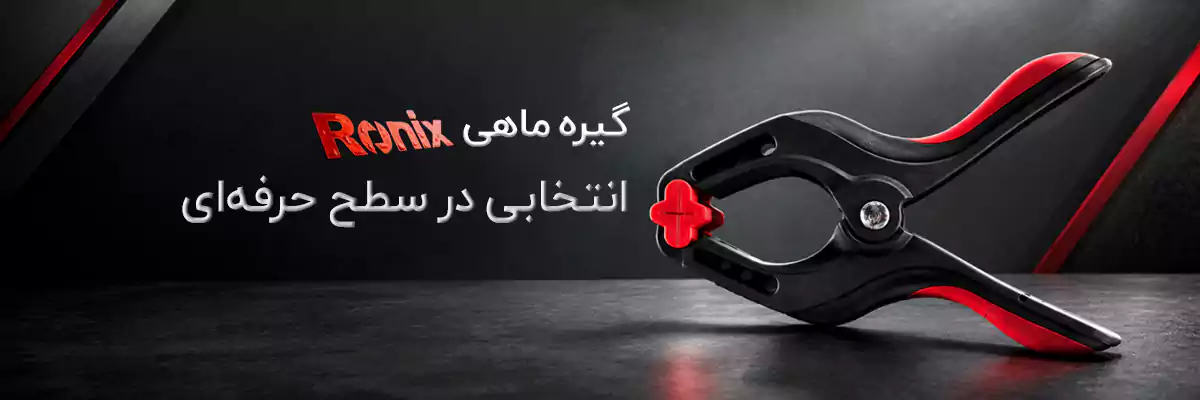 رونیکس