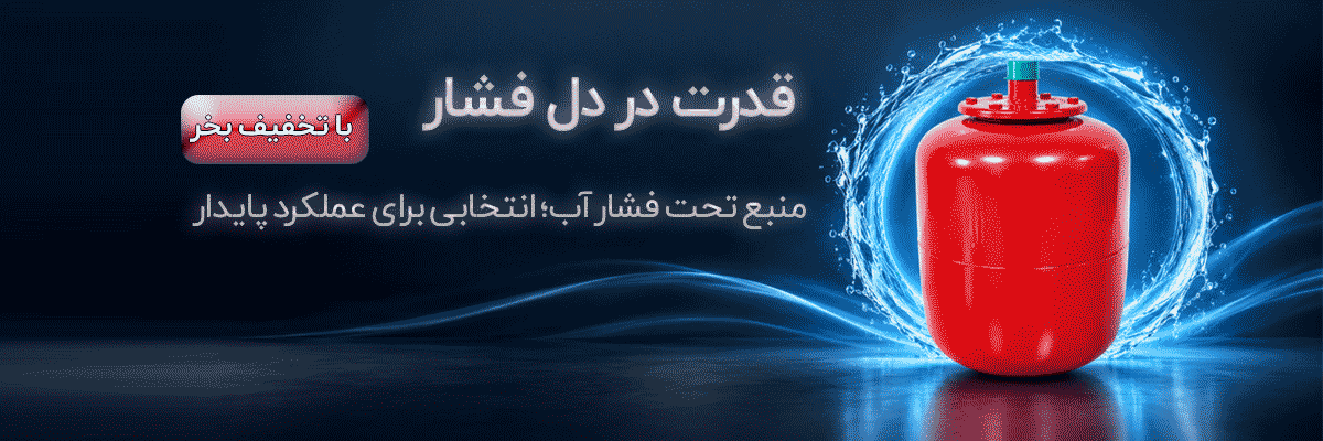 منبع آب تحت فشار