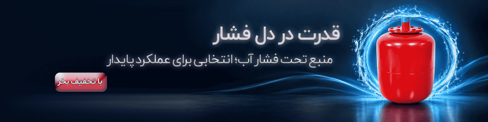 منبع آب تحت فشار