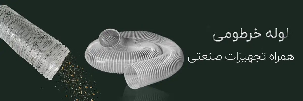 لوله خرطومی