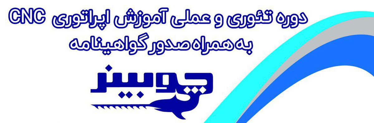آموزش سی ان سی چوب و ام دی اف